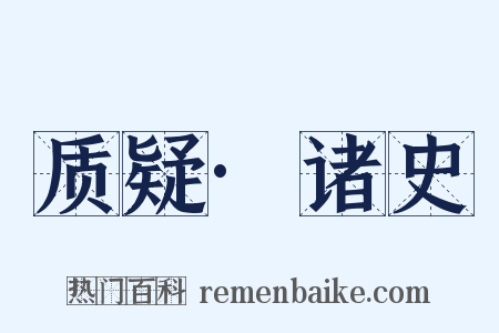 质疑·诸史是什么意思的图片